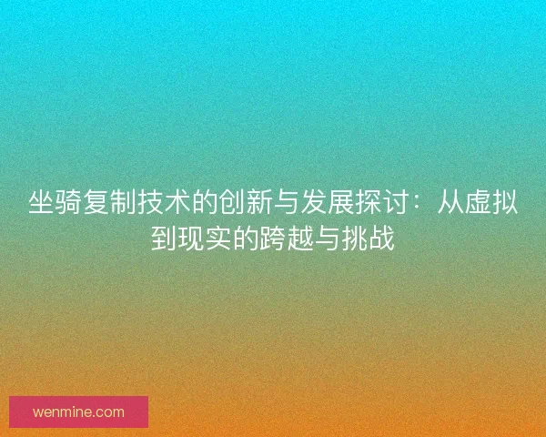 坐骑复制技术的创新与发展探讨：从虚拟到现实的跨越与挑战