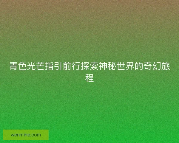 青色光芒指引前行探索神秘世界的奇幻旅程