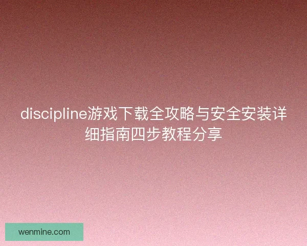 discipline游戏下载全攻略与安全安装详细指南四步教程分享