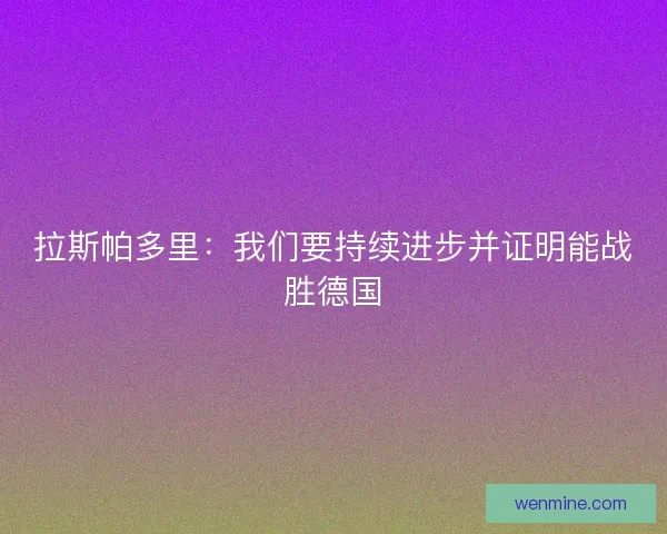 拉斯帕多里：我们要持续进步并证明能战胜德国
