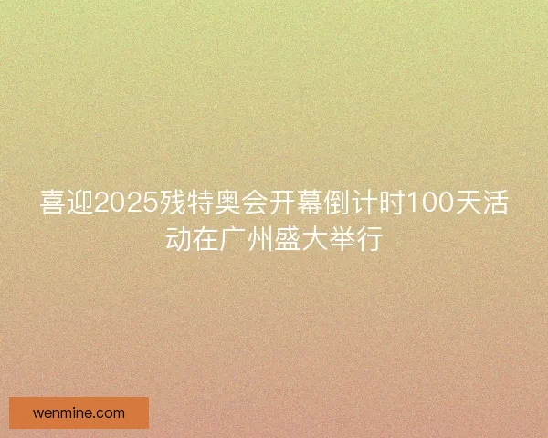 喜迎2025残特奥会开幕倒计时100天活动在广州盛大举行