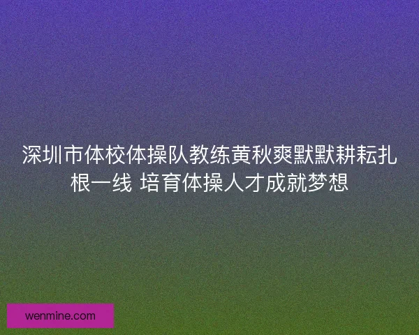 深圳市体校体操队教练黄秋爽默默耕耘扎根一线 培育体操人才成就梦想