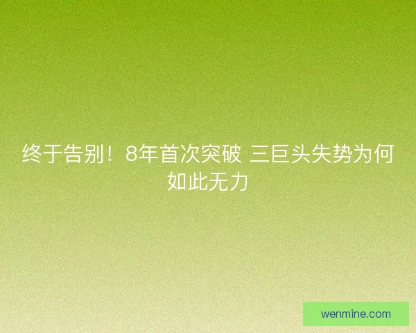 终于告别！8年首次突破 三巨头失势为何如此无力
